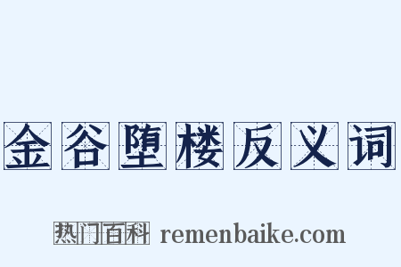 金谷堕楼反义词是什么意思的图片